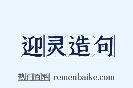 迎灵造句是什么意思的图片